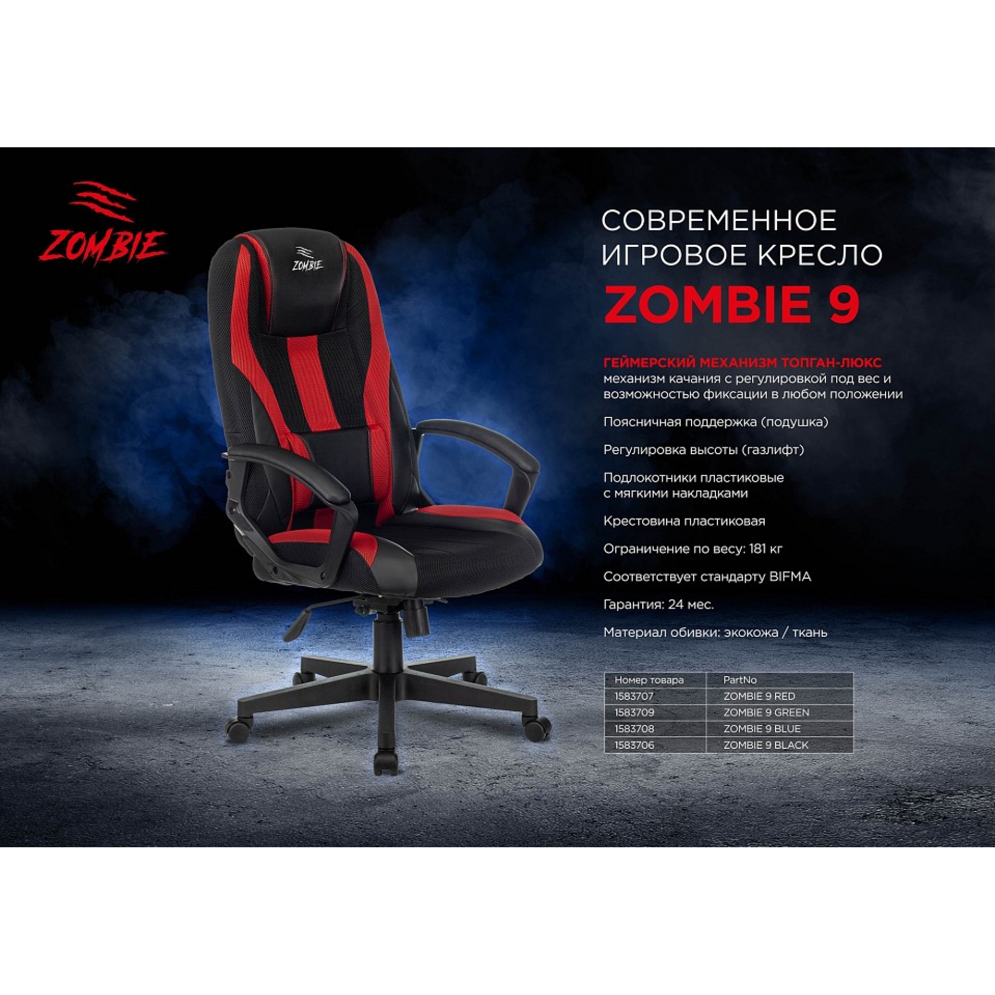 Кресло игровое ZOMBIE 9    BUR_1583708